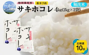 新米予約 《定期便10ヵ月》【無洗米】特別栽培米サキホコレ4kg×10回 合計40kg 令和7年産 秋田県 にかほ市 お米 米 こめ