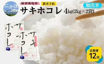 新米予約 《定期便12ヵ月》【無洗米】特別栽培米サキホコレ4kg×12回 合計48kg 令和7年産 秋田県 にかほ市 お米 米 こめ