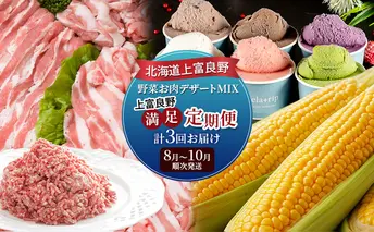 北海道上富良野 野菜お肉デザートMIX上富良野満足定期便 とうもろこし ジェラート 豚肉
