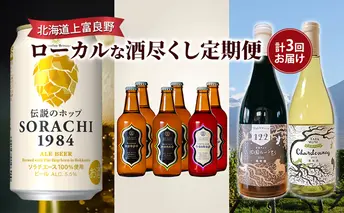 北海道上富良野ローカルな酒尽くし定期便 ビール 地ビール ワイン 赤ワイン 白ワイン アルコール お酒