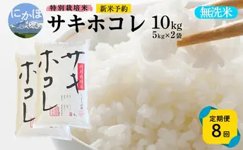 新米予約 《定期便8ヵ月》【無洗米】特別栽培米サキホコレ10kg(5kg×2)×8回 合計80kg 令和7年産 秋田県 にかほ市 お米 米 こめ