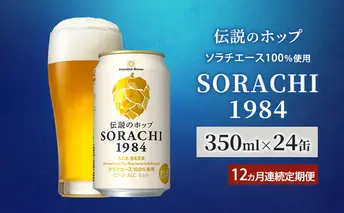 【12ヵ月連続定期便】北海道 上富良野町発祥 伝説のホップ SORACHI 1984 350ml×24缶 ソラチエース使用 サッポロ ビール クラフトビール 酒 アルコール 日用品 お酒