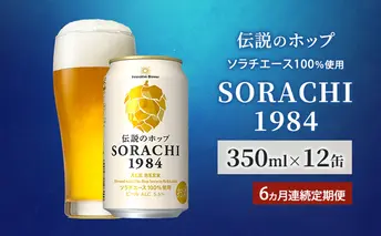 【6ヵ月連続定期便】北海道 上富良野町発祥 伝説のホップ SORACHI 1984 350ml×12缶 ソラチエース使用 サッポロ ビール クラフトビール 酒 アルコール 日用品 お酒