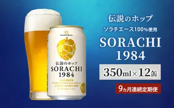【9ヵ月連続定期便】北海道 上富良野町発祥 伝説のホップ SORACHI 1984 350ml×12缶 ソラチエース使用 サッポロ ビール クラフトビール 酒 アルコール 日用品 お酒