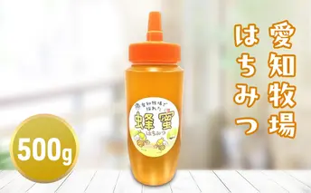 愛知牧場で採れた純粋はちみつ　500g　はちみつ ハチミツ 蜂蜜 ハニー 純粋はちみつ 百花はちみつ　非加熱 国産 愛知牧場 日進市 愛知
