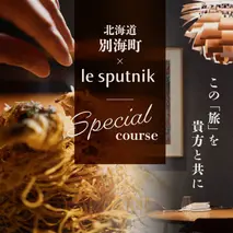 【六本木　10年連続一つ星フレンチの名店】ル スプートニク 独創的な食の旅「別海町コース」食事券1名様【CC0000231】（ふるさと納税 レストラン ディナー 東京 コース料理）