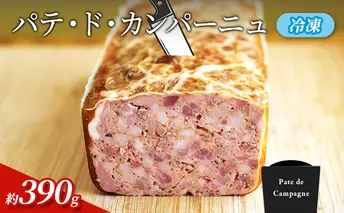 パテ・ド・カンパーニュ 約390g(約130g×3p)　冷凍　食品 加工肉 豚肉 パテ 国内豚肉 レバー 玉ねぎのコンフィ 国内産 おつまみ お取り寄せ グランプリ