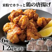 10-515 米粉でカラッと鶏の唐揚げ6種(レモンハーブ、ヤンニョム、醤油麹、カレー、チーズ、梅しそ)