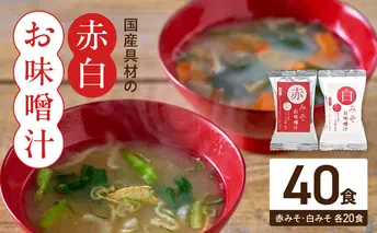 MS1001_国産具材の赤白お味噌汁40食