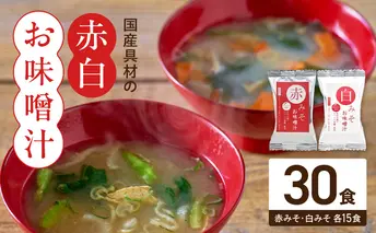 MS1002_国産具材の赤白お味噌汁30食