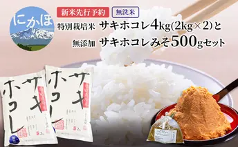 【新米予約】【無洗米】特別栽培米サキホコレ4kg(2kg×2）と無添加サキホコレみそ500gセット 令和7年産 秋田県 にかほ市 お米 米 こめ 新米 無洗米 みそ