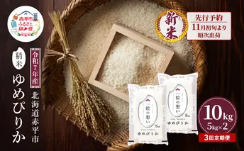【先行予約】令和7年産 北海道 赤平産 ゆめぴりか 10kg 3ヵ月連続お届け 白米 精米 米 北海道 ごはん ご飯 ライス おにぎり 定期便 定期 お楽しみ 3回