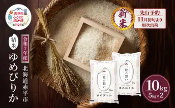 【先行予約】令和7年産 北海道 赤平産 ゆめぴりか 10kg 白米 精米 米 北海道 ごはん ご飯 ライス おにぎり