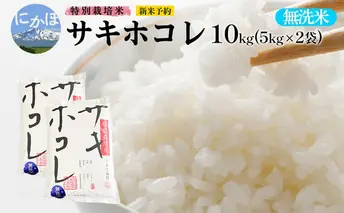 新米予約【無洗米】特別栽培米サキホコレ10kg （5kg×2） 令和7年産 秋田県 にかほ市 お米 米 こめ