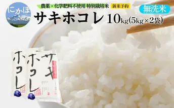 新米予約 栽培期間中 農薬・化学肥料不使用【無洗米】特別栽培米サキホコレ10kg（5kg×2） 令和7年産 秋田県 にかほ市 お米 米 こめ