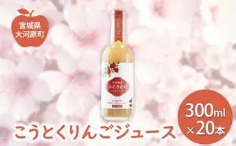 大河原産「こうとく」りんごジュース 300ml×20本 りんご リンゴ 林檎 ジュース りんごジュース リンゴジュース 飲み物 飲料 果実飲料 フルーツ 果物 くだもの ドリンク 大河原町