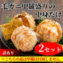 20-278 【訳あり】毛がにむき身ミソ（２個）【甲羅盛りの中身だけ】