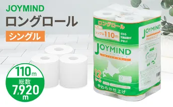 ジョイマインドトイレットペーパー ロングロール シングル 計72ロール (12ロール×6個パック) 長さ110m 日本製 まとめ買い 防災 常備品 エコ 日用雑貨 消耗品 備蓄 北海道 倶知安町