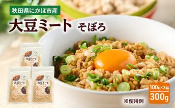 にかほ市産 大豆ミート 300g (3袋)　大豆 ベジミート 植物肉 代替肉 ソイミート 粒タイプ ミンチタイプ 乾燥タイプ そぼろ  秋田県 にかほ市