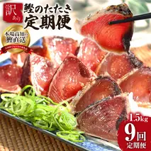 《9ヶ月定期便》「訳ありカツオのたたき1.5kg」〈高知県共通返礼品〉