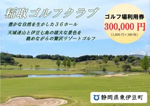稲取ゴルフクラブ利用券（300,000円分 ）1305 ／ チケット 利用券 ゴルフ 稲取 静岡県 東伊豆町