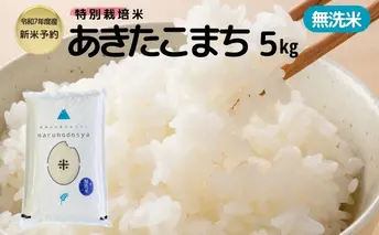 新米予約【無洗米】特別栽培米あきたこまち5kg×1 令和7年産 秋田県 にかほ市 お米 米 こめ
