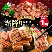 霜降り カットステーキ肉 1kg (ガーリック香味だれ)（250g×4袋）【FF0000048】