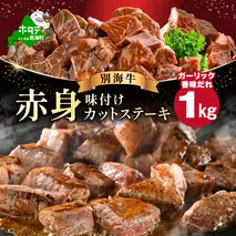 赤身 カットステーキ肉 1kg (ガーリック香味だれ)（250g×4袋）【FF0000050】