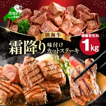 霜降り カットステーキ肉 1kg (特製甘だれ)（250g×4袋）【FF0000052】