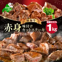 赤身 カットステーキ肉 1kg (特製甘だれ)（250g×4袋）【FF0000054】