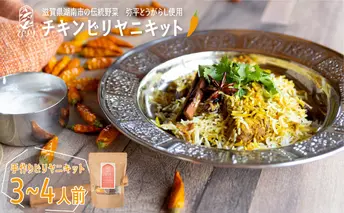 弥平とうがらしを使った旨辛チキンビリヤニキット バスマティライス スパイス