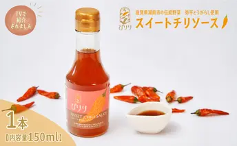 【テレビで紹介されました】弥平とうがらし スイートチリソース
