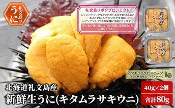 【礼文島リボンプロジェクト】北海道 礼文島産 新鮮生うに ( キタムラサキウニ ) 40g×2個 ウニ 雲丹 魚貝類 80g