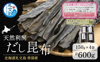 【礼文島リボンプロジェクト】北海道 礼文島 香深産 天然利尻だし昆布 150g×4袋 利尻昆布 昆布 こんぶ コンブ 出汁 だし 天然 煮物 和食 煮物