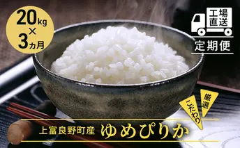 ≪3ヶ月定期便≫北海道上富良野町産【ゆめぴりか】20kg お米 白米 精米 ライス ご飯 ブランド米 銘柄米 お弁当 おにぎり 北海道産 食卓 産地直送 複数回 お届け