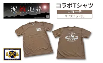 泥流地帯 映画化 プロジェクト プリント Tシャツ 北海道 上富良野 駐屯地 コラボ 【 コヨーテ 】　半袖 3Lサイズ カットソー 服 洋服 日用品 男女兼用 ユニセックス 大きいサイズ