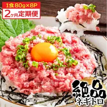 《2ヶ月定期便》まぐろのネギトロ1食80g×8P (約640g）海鮮 ネギトロ丼 まぐろたたき 海鮮丼 そぼろ 寿司 軍艦巻き 手巻き寿司 便利 かんたん 自然解凍 個食 冷凍配送 小分け お手軽