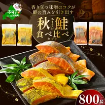 訳あり 北海道産 秋鮭 西京漬け・徳川味噌漬け 800g（200g×4） 小分け 鮭 西京焼き 西京みそ 味噌 サイズ不揃い 家庭用 惣菜 サケ シャケ【BS0000020】