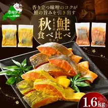訳あり 北海道産 秋鮭 西京漬け・徳川味噌漬け 1.6kg（200g×8） 小分け 鮭 西京焼き 西京みそ 味噌 サイズ不揃い 家庭用 惣菜 サケ シャケ【BS0000023】