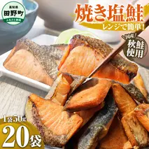 ～四国一小さなまち～ 焼き塩鮭 20袋 1袋約50g さけ サケ 秋鮭 焼魚 焼き魚 レンジ 魚 魚介類 海鮮 国産 簡単 時短 おかず おつまみ 和食 惣菜 食品 お取り寄せ ごはんのお供 お酒のあて