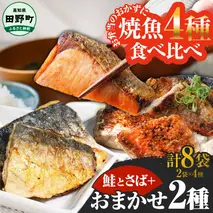 ～四国一小さなまち～ 焼魚 4種食べ比べ(さば＋鮭＋旬の魚2種) 計8袋 鯖 サバ さけ サケ 秋鮭 焼き魚 レンジ 魚 魚介類 海鮮 国産 簡単 時短 おかず おつまみ 和食 惣菜 食品 お取り寄せ