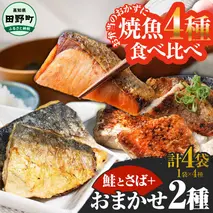 ～四国一小さなまち～ 焼魚 4種食べ比べ(さば＋鮭＋旬の魚2種) 計4袋 鯖 サバ さけ サケ 秋鮭 焼き魚 レンジ 魚 魚介類 海鮮 国産 簡単 時短 おかず おつまみ 和食 惣菜 食品 お取り寄せ
