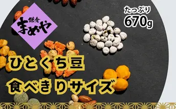 鎌倉まめや  一口パック 豆いろいろ缶 みそ落花生 ソフト塩豆 小梅豆 ミックスナッツ マヨネーズピー そら豆カレー 抹茶 豆 せんべい  一口サイズ パック 贈答品 送料無料 株式会社鎌倉まめや 神奈川県 茅ケ崎市