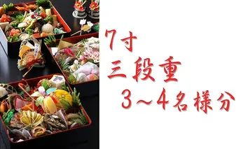 呵呵 手づくり「おせち料理」7寸三段重　店舗お渡し引換券（3～4名様分） チケット 