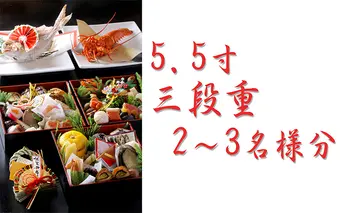 呵呵 手づくり「おせち料理」5.5寸三段重　店舗お渡し引換券（2～3名様分） チケット 