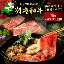 別海和牛 赤身肉スライス（モモ ウデ）1kg（250g×2パック×2箱）FF0000038（肉 にく 牛肉 北海道 別海町 しゃぶしゃぶ すき焼き ふるさと納税）