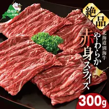 やわらか牛 赤身スライス300ｇ【KK000LI01】
