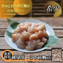 38-23 【希少】お刺身用 うす紅帆立800g×2セット　｜ 北海道産　グルメ　海鮮丼