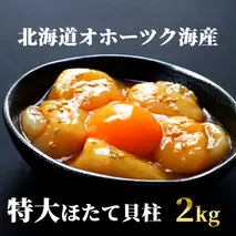 47-30 最高級！北海道オホーツク海産　特大冷凍ほたて貝柱（2kg）