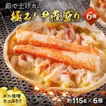 22-119 極上！茹で上げカニ甲羅盛６個(棒肉のせ)【カニミソたっぷり】【化粧箱】